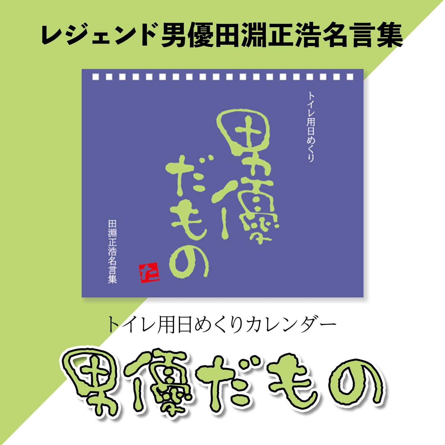【トイレ用日めくりカレンダー】男優だもの