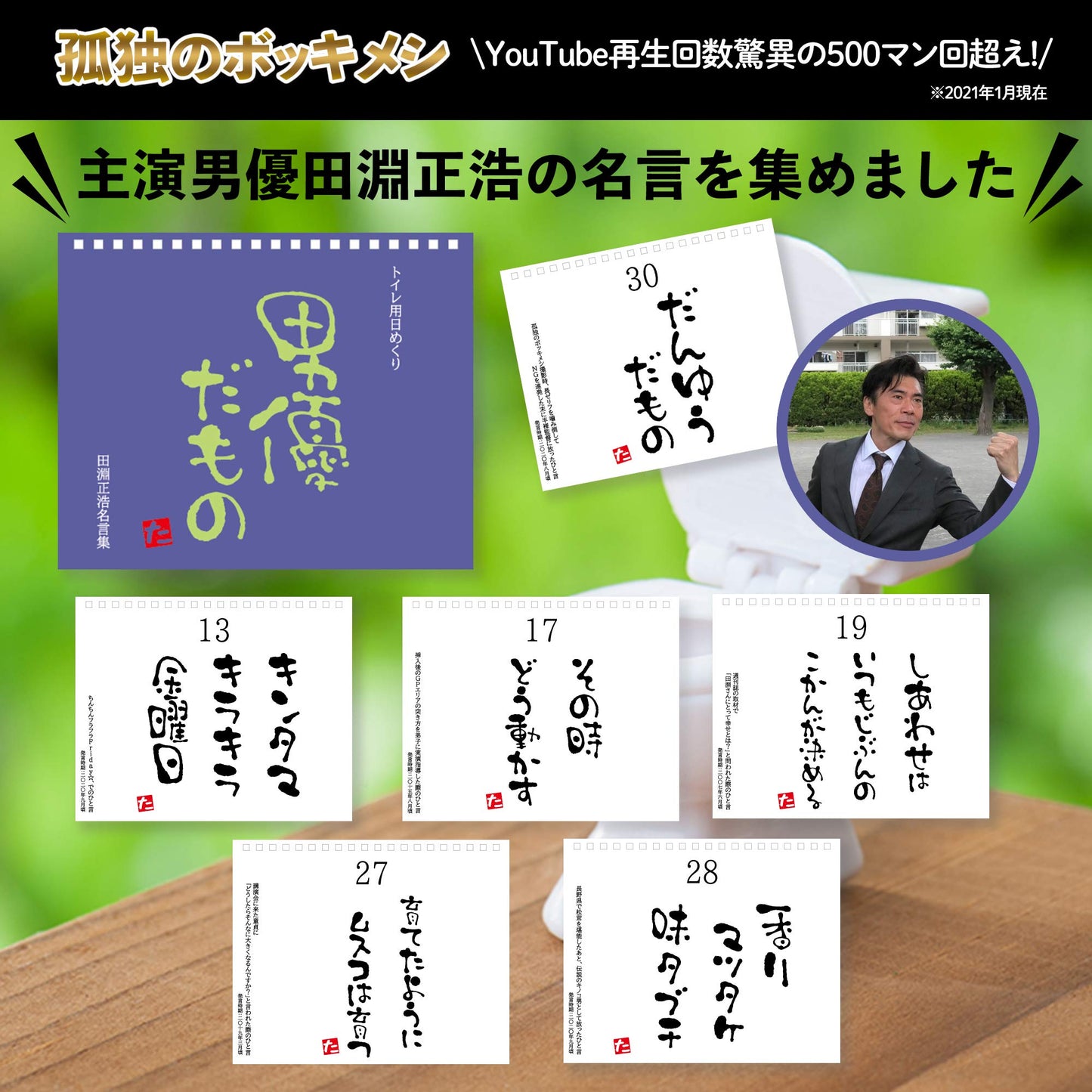 【トイレ用日めくりカレンダー】男優だもの