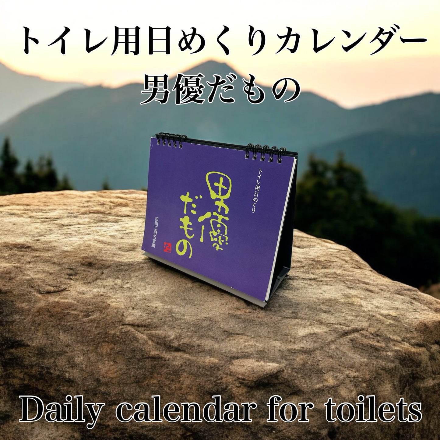 【トイレ用日めくりカレンダー】男優だもの